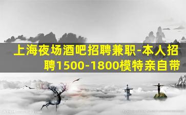 抚州酒吧招聘
