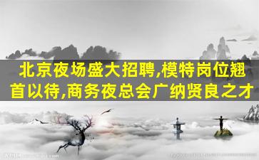 三门峡夜场招聘