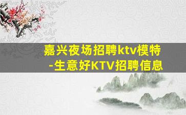 淄博KTV招聘