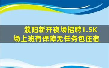 蚌埠夜总会招聘