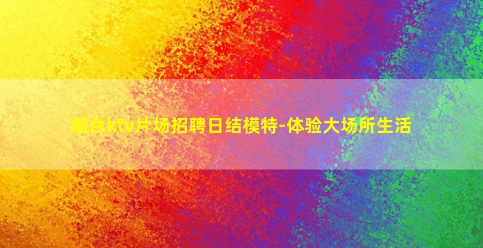 益阳夜总会招聘