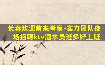 石嘴山KTV招聘